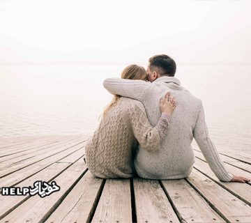 همدلی در زندگی زناشویی