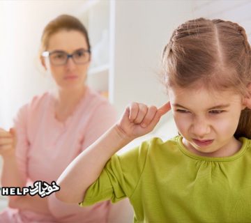 چرا کودکم به حرفم گوش نمی دهد